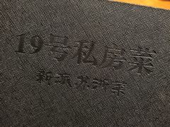 -19号私房菜(云南路店)