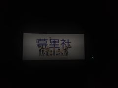 -CGV影城(滨江天街IMAX店)