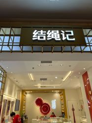 -结绳记(朝阳大悦城店)