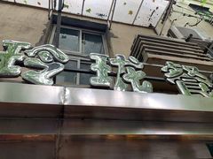 门面-玲珑餐厅(陕西南路店)