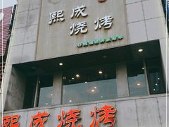 -熙成烧烤·三十三年(开发区店)