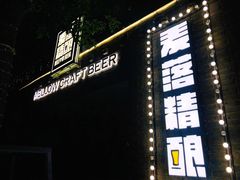 门面-麦落精酿啤酒餐吧(先农大院店)