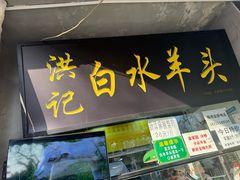 -洪记白水羊头(天坛店)