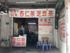 门面-老福平张记杏仁茶芝麻茶