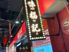 -味福记·本地特色菜(八一万达广场店)