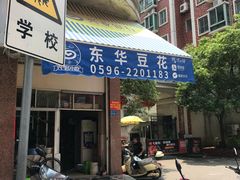 门面-东华豆花(漳州店)