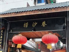-捞沙巷