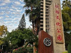 -铁路文化公园
