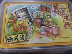 -赞记龙凤礼饼(广州市二宫向群宾馆店)