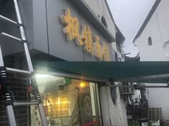 门面-枫镇面馆(寒山寺店)