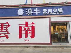 -滇牛云南火锅(桂林路店)
