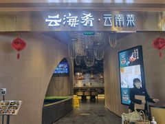 门面-云海肴云南菜·蒸汽石锅鱼(青岛万象城店)