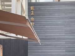 -觀芷隐轩
