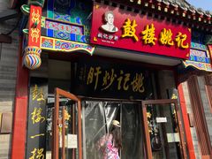 -姚记炒肝店(鼓楼店)