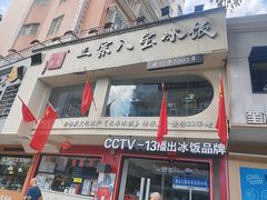 -正宗八宝冰饭·非遗冰饭·烧烤(奎桥店)