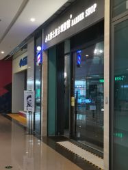 -小戈男士复古理发馆barber shop