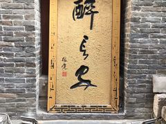 -醉长安(南门总店)