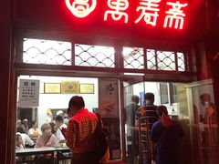 门面-万寿斋(山阴路店)