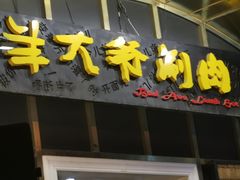 门面-羊大爷涮肉(亮马桥店)