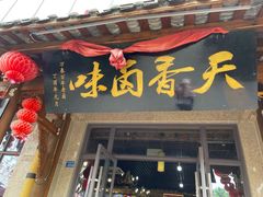 门面-老鼎万春卤菜(五代传承创始老店)