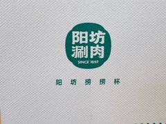 -阳坊涮肉(西直门凯德mall店)