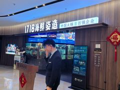 -1718海鲜姿造(苏宁宴请臻选店)