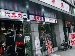 门面-代羊肉(中和店)