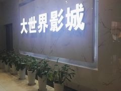 -大世界影城(无锡江南大悦城IMAX激光店)