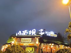 -川西坝子火锅(金沙1.0直营店)