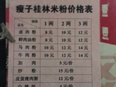 -瘦子桂林米粉店(总店)