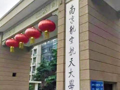 -南京航空航天大学(将军路校区)