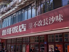 -鲁哥饭店(北正街店)