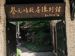 -上海蔡元培故居陈列馆