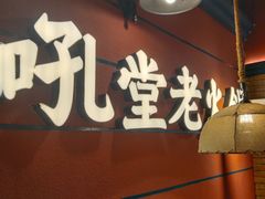 -吼堂老火锅(太古里总店)