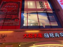 -大起水产回转寿司(道顿堀店)