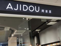 -AJIDOU阿吉豆(北京望京凯德店)