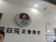 -张钰强中医正骨推拿连锁(唐家人才公寓店)