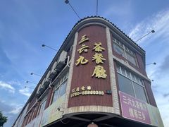 -369茶餐厅