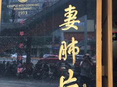 -夫妻肺片·中华老字号·正宗川菜(春熙路店)