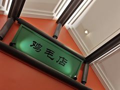 -将军府·鸡毛店(武侯祠店)