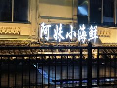 -阿妹小海鲜(下角店)