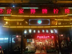 门面-甘家界牌柠檬鸭(青山店)