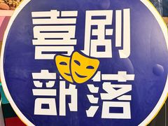 -喜剧部落脱口秀(三里屯店)