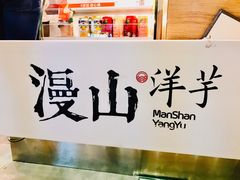 -漫山洋芋(大悦城店)