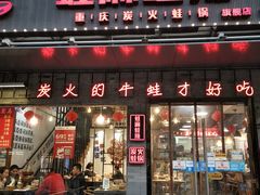 门面-蛙麻蛙辣炭火蛙锅(南环大街店)