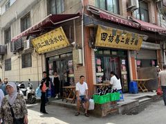 门面-回坊马二饺子馆
