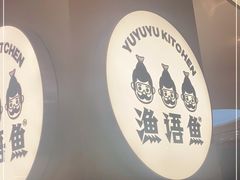 -渔语鱼酸菜鱼新川菜(万象城店)