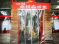 门面-闻道食府烙饼卷带鱼(原车耳营店原大觉寺店)