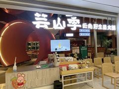 -芸山季·云南野生菌火锅(宝能环球汇店)