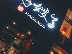门面-好嫂子(知春路店)